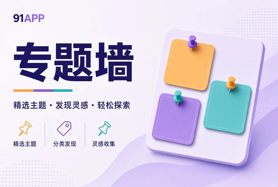 91APP壁栏专题整理