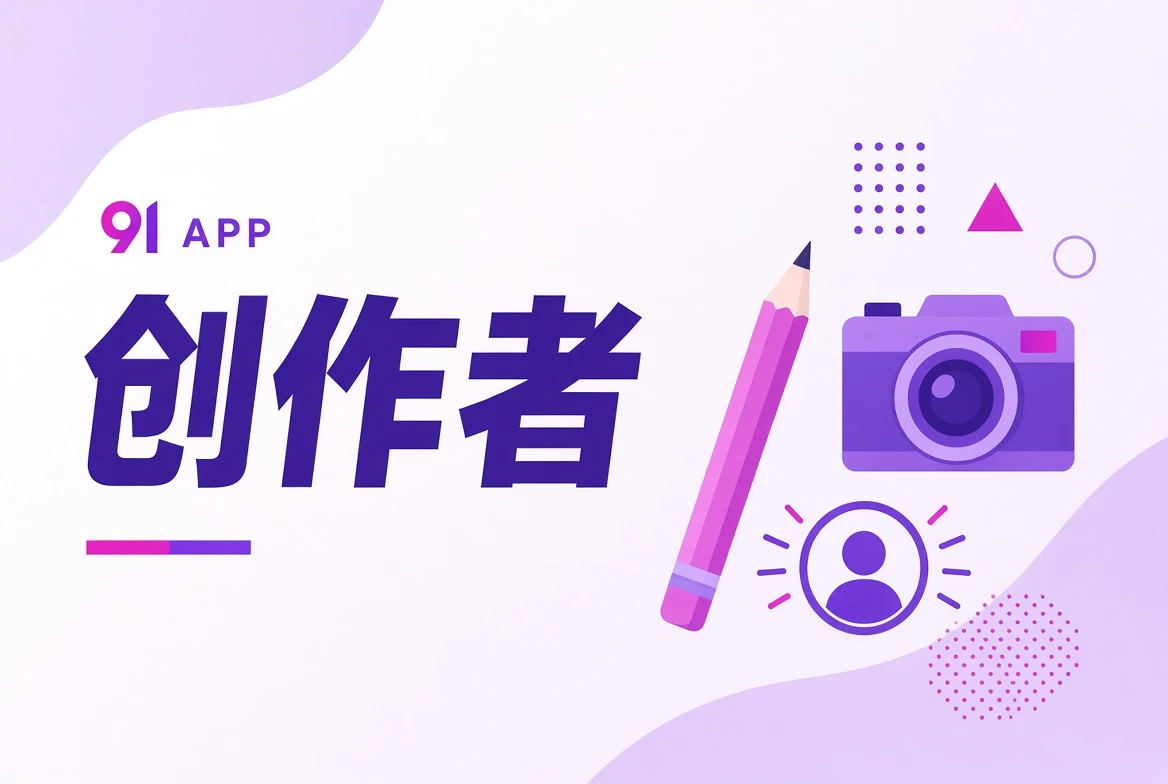 91APP作者栏职业观察