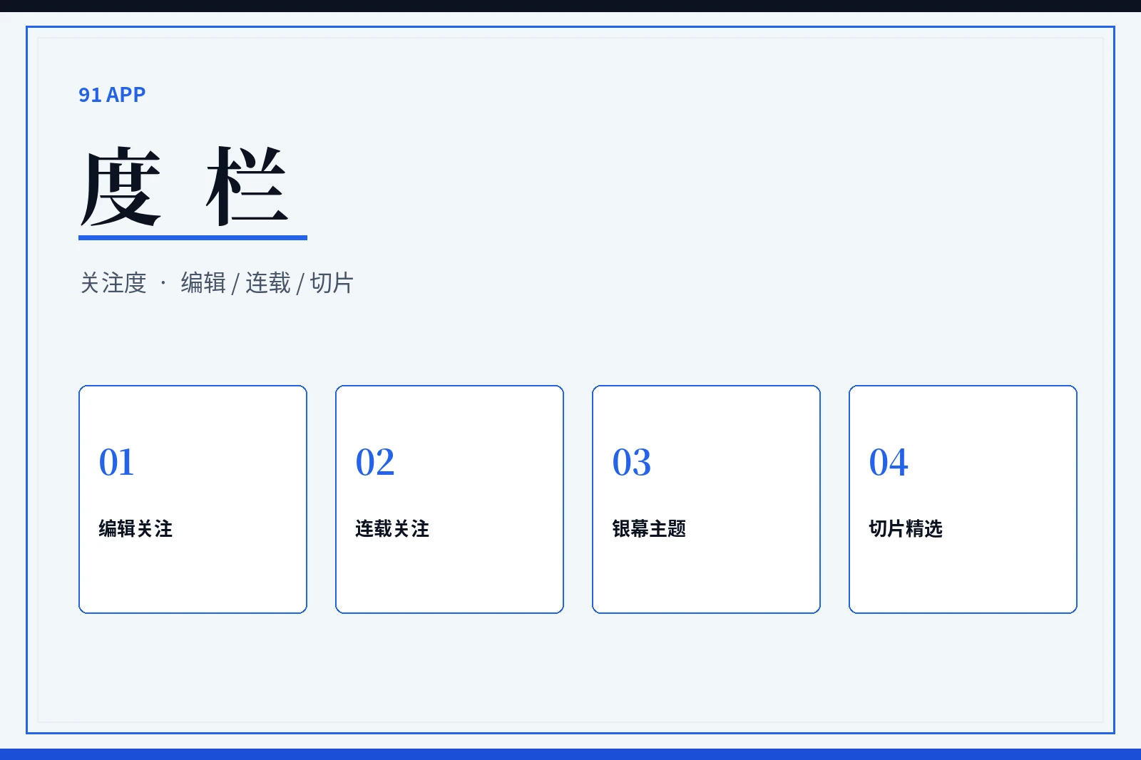 91APP度栏编辑尺度